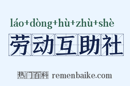 劳动互助社是什么意思的图片